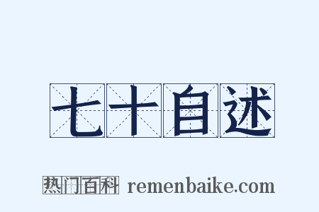 七十自述是什么意思的图片